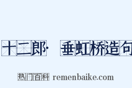 十二郎·垂虹桥造句是什么意思的图片